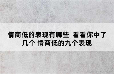 情商低的表现有哪些  看看你中了几个 情商低的九个表现